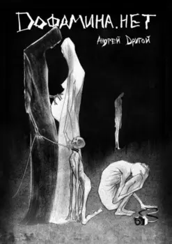 Дофамина. нет. НекроПоэтизм