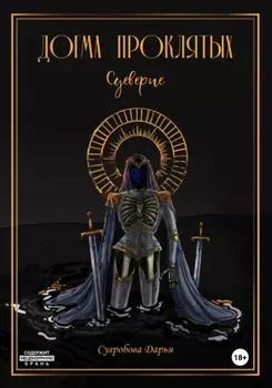 Догма Проклятых. Суеверие