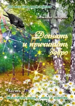 Догнать и причинить добро. Часть 1