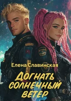 Догнать солнечный ветер