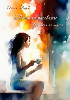 Догоняя рассветы. Истории из жизни
