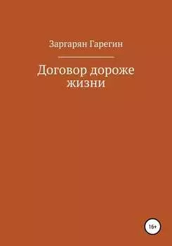 Договор дороже жизни