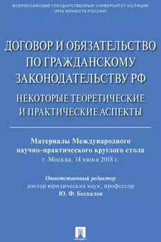 Договор и обязательство по гражданскому законодательству РФ. Некоторые теоретические и практические аспекты