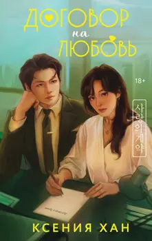 Договор на любовь
