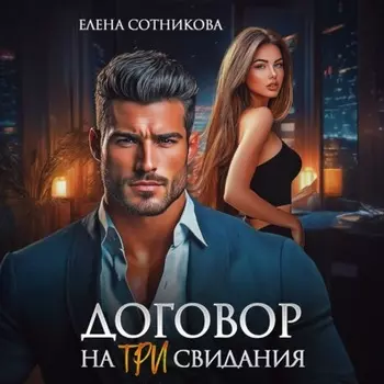 Договор на три свидания
