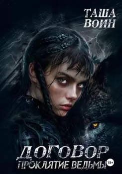 Договор. Проклятие ведьмы