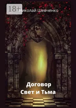 Договор. Свет и Тьма