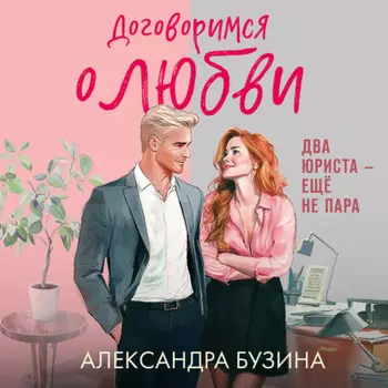 Договоримся о любви