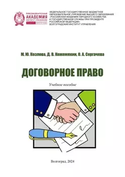 Договорное право