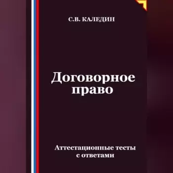 Договорное право. Аттестационные тесты с ответами