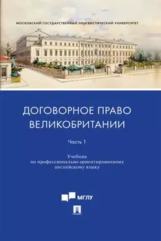Договорное право Великобритании. Часть 1. Учебник по профессионально ориентированному английскому языку