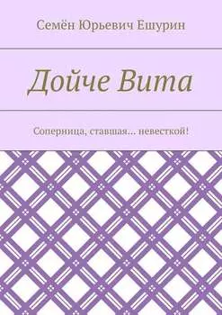 Дойче Вита. Соперница, ставшая… невесткой!
