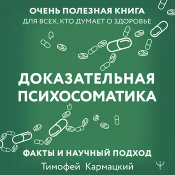 Доказательная психосоматика: факты и научный подход. Очень полезная книга для всех, кто думает о здоровье