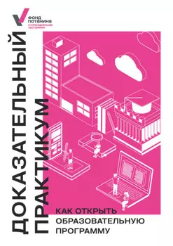 Доказательный практикум. Как открыть образовательную программу