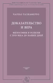 Доказательство и вера. Философия и религия с XVII века до наших дней