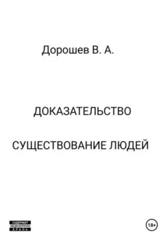 Доказательство существования людей