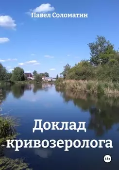 Доклад кривозеролога