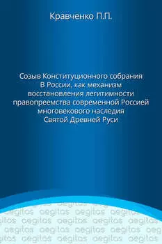 Доклад. Созыв Конституционного собрания в России как механизм восстановления легитимности правопреемства современной Россией многовекового наследия Святой Древней Руси.