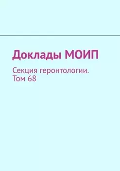 Доклады МОИП. Секция геронтологии. Том 68