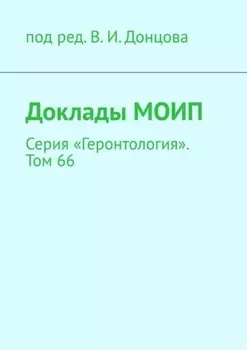 Доклады МОИП. Серия «Геронтология». Том 66