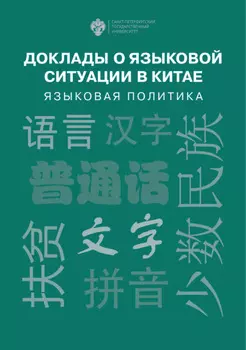 Доклады о языковой ситуации в Китае. Языковая политика