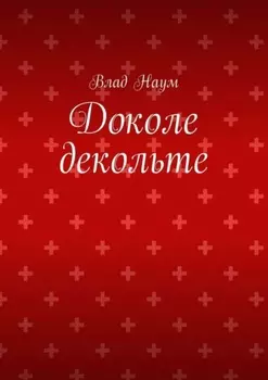 Доколе декольте