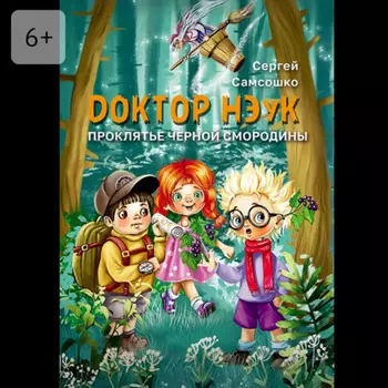 Доктор Нэук. Проклятие черной смородины