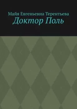 Доктор Поль