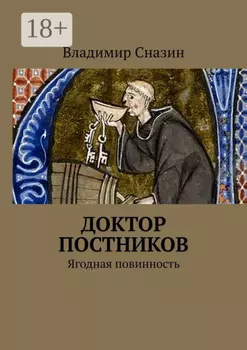 Доктор Постников. Ягодная повинность