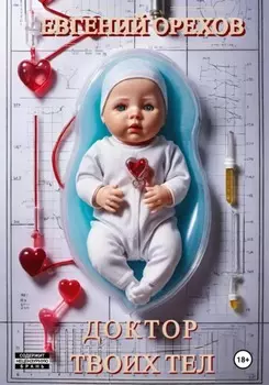 Доктор твоих тел
