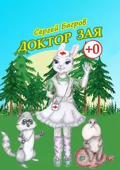 Доктор Зая. Сказка в стихах