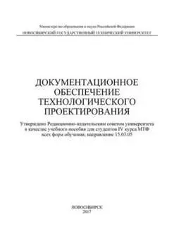 Документационное обеспечение технологического проектирования