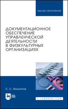 Документационное обеспечение управленческой деятельности в физкультурных организациях. Учебное пособие для вузов