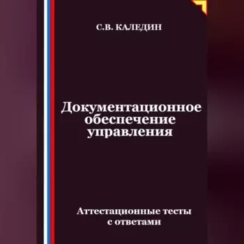 Документационное обеспечение управления. Аттестационные тесты с ответами