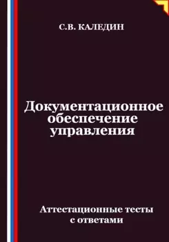 Документационное обеспечение управления. Аттестационные тесты с ответами