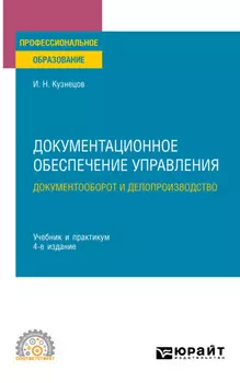 Документационное обеспечение управления. Документооборот и делопроизводство 4-е изд., пер. и доп. Учебник и практикум для СПО
