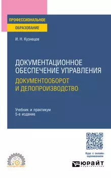 Документационное обеспечение управления. Документооборот и делопроизводство 5-е изд., пер. и доп. Учебник и практикум для СПО