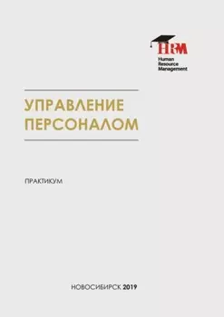 Документационное обеспечение управления персоналом. Практикум