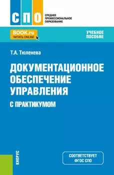 Документационное обеспечение управления (с практикумом). (СПО). Учебное пособие.