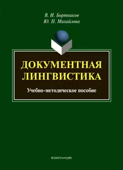 Документная лингвистика