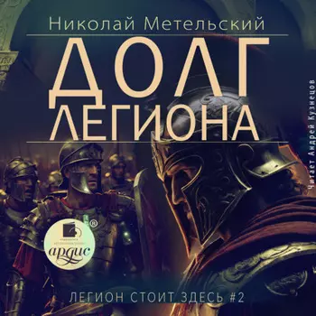 Долг легиона