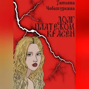 Долг платежом красен