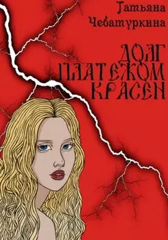 Долг платежом красен