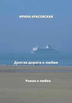 Долгая дорога к любви
