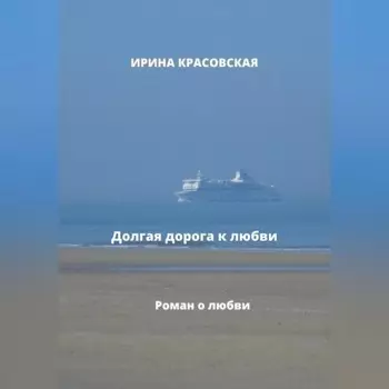 Долгая дорога к любви