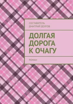 Долгая дорога к очагу. роман