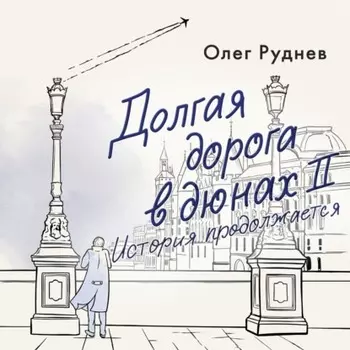 Долгая дорога в дюнах II. История продолжается
