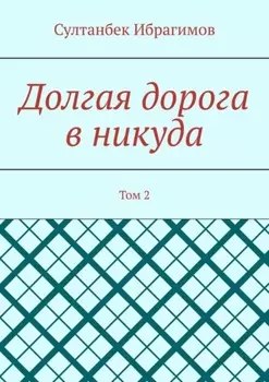 Долгая дорога в никуда. Том 2