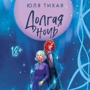 Долгая ночь