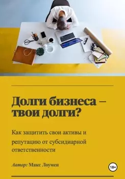 Долги бизнеса – твои долги? Как защитить свои активы и репутацию от субсидиарной ответственности